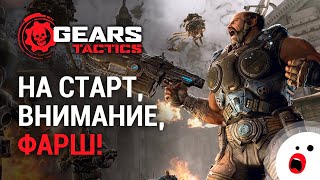 Gears Tactics: шахматы квадратных мужиков