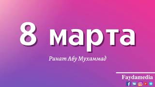 8 марта - Ринат Абу Мухаммад