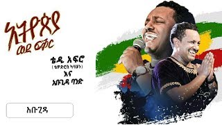 TEDDY AFRO | New dvd HD - Abugida