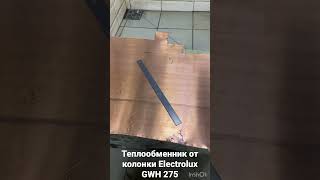 Ремонт теплообменника от газовой колонки Electrolux GWH 275