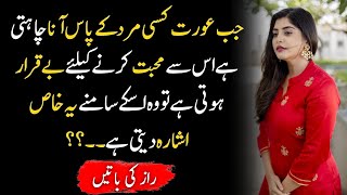 Jab Aurat Kisi Mard Ky Pass Aana Chahti Hai | Adorable Quotes On Love|Brilliant Urdu Quotes