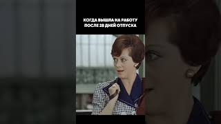 Вышла на работу после отпуска #работа #отпуск #служебныйроман