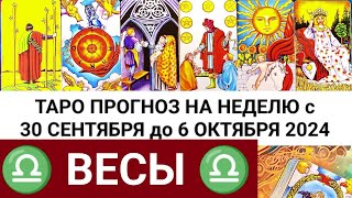 ВЕСЫ 30.09 - 6 ОКТЯБРЬ 2024 ТАРО ПРОГНОЗ НА НЕДЕЛЮ ГОРОСКОП НА НЕДЕЛЮ ГАДАНИЕ РАСКЛАД КАРТА ДНЯ