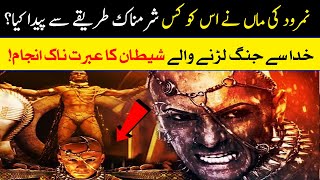 Namrood Ki Pediash Kis Trah Se Hoi ? || Namrood Aur Machar Ka Waqia || Islam Advisor