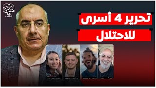 تحرير 4 أسرى للاحتلال إنجاز بعد 9 أشهر أم علامة صمود للمقــ..ا..و..مة