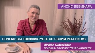 Вебинар "Почему Вы конфликтуете со своим ребенком?"