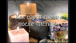 КАК ГОРЯТ СВЕЧИ ПОСЛЕ ЧИСТКИ💯🧡💥🌹