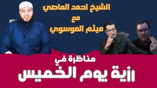 مناظرة الرزية مع ميثم الموسوي الجزء الأول