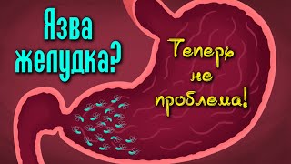 МОЩНОЕ СРЕДСТВО ОТ ЯЗВЫ ЖЕЛУДКА