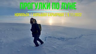 Прогулки по Луне. Норильск. Вершина Большой Барьерной. 9.11.2022.