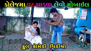 વટ પાડવા લેવો મોબાઈલ || Vat Padva Levo Mobile || Full Comedy Video || MNP Series