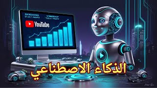 الذكاء الاصطناعي: مفتاحك السري لصناعة المحتوي  وتحقيق الربح وزيادة المشاهدات على YouTube!