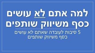 למה אתם לא עושים כסף בשיווק שותפים