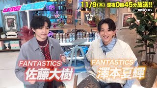 【あざとくて何が悪いの？】FANTASTICS 澤本夏輝 佐藤大樹に収録後インタビュー!!