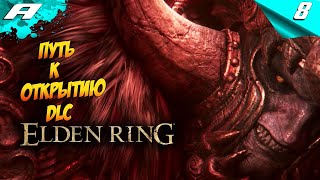 ELDEN RING SHADOW OF THE ERDTREE ПУТЬ К ОТКРЫТИЮ DLC ➤ ЭЛДЕН РИНГ ➤ ПРОХОЖДЕНИЕ 8