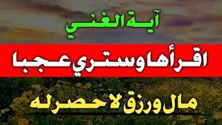 آية الغنى اقرأها وستري العجب العجاب مال ورزق لا حصر له / ش. توفيق ابو الدهب