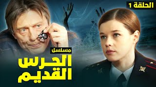 يلا أكشن | مسلسل الحرس القديم.. جريمة قتل عمرها 15 عاماً تعود للظهور! - الحلقة 1