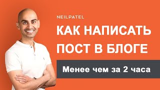 5 советов по написанию отличного поста в блоге менее чем за 2 часа