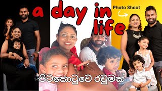 A Day In the life in Sri Lanka | පිටකොටුවෙ රවුමක් | අපේ Family Shoot එක