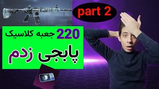 باز کردن 220 جعبه کلاسیک در پابجی موبایل😱/امفور یخی شانس بالا