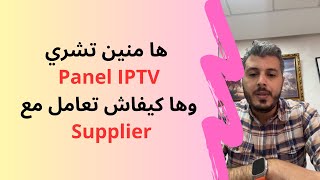 امين رغيب :  ها منين تشري Panel IPTV وها كيفاش تعامل مع Supplier