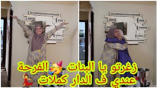 وأخيرا فرحتي بيها كملات 🥳💃زغرتو وفرحو معايا البنات 💃💃