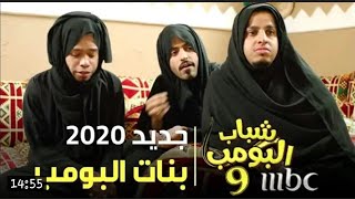 مسلسل شباب البومب 9 الحلقة 8 " بنات البومب عامر ياسر شكش يرقصون هندي ههههه" ¦ حصري 2021 ¦ 4K