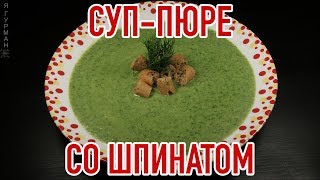 Суп-Пюре со Шпинатом