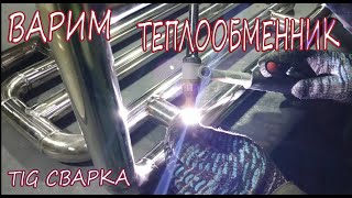 Tig сварка. Теплообменник из нержавейки в камин.