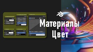 18. Blender. Color Nodes | Узлы Цвета (Материалы)