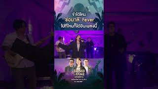 #เจ้าช่อมาลี Dance Fever ขนาดนี้ ไม่ติดทำเนียบ #SongOfFameเพลงคู่สยาม ถือว่าผิด!