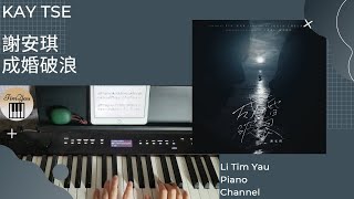 謝安琪 Kay Tse - 成婚破浪 Piano Cover 鋼琴版 by Li Tim Yau