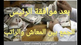 قانون التأمينات الاجتماعية الجمع بين المعاش والراتب  قانون التأمينات والمعاشات الجديد #مباشر_الان