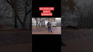 Как обойти QR коды и проверки