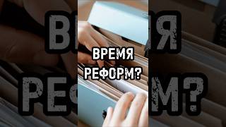 Время реформ? #новости #россия #тренды #shortsvideo