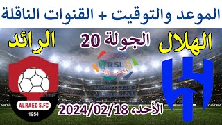 موعد مباراة الهلال الرائد في الدوري السعودي مباراة الهلال في الجولة20 والقنوات الناقلة الهلال الرائد