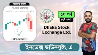 ইনডেক্স ডাউনসুইং এ । ১ম পর্ব । Dhaka Stock Market । Stock Discussion