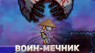 ТЕРРАРИЯ ЗА НОВОГО МЕЧНИКА | мод Meac (1/3) | TERRARIA