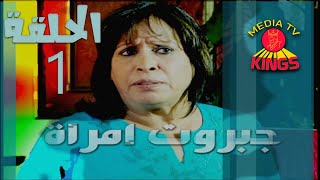 مسلسل جبروت امرأة - الحلقة الاولى - 1 - كامل