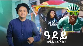 New Eritrean Music 2024 - Kifle Raesu - Adey - ዓደይ - ክፍለ ዘርኣብሩኽ (ራእሱ)