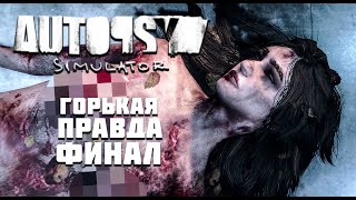 ГОРЬКАЯ ПРАВДА (ФИНАЛ) #5 ▶ Autopsy Simulator ▶ #хоррор #индихоррор #autopsysimulator