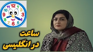 ساعت در انگلیسی/آموزش کامل گفتن ساعت