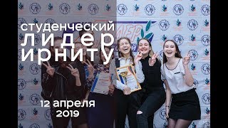 Студенческий лидер ИРНИТУ [12.04.2019]