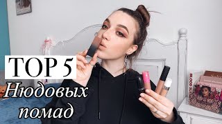 ТОП 5 НЮДОВЫХ ПОМАД || ФАВОРИТЫ НЮДОВЫХ ПОМАД || JEFFREE STAR, HUDA BEAUTY, MAC, DOSE OF COLORS