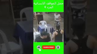 اجمل المواقف الانسانيه الجزء 4#shorts