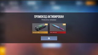 🤯СЕКРЕТНЫЙ ПРОМОКОД ОТ РАЗРАБОТЧИКОВ В STANDOFF 2! АКТИВИРУЙ ПОКА НЕ ПОЗДНО!