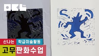 [5분미술수업] 키스해링 양각 고무판화/고무판화하는법/판화 양각/조각도 사용법