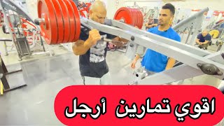 أقوي تمارين لضخامة عضلات الرجل🔥🔥🔥