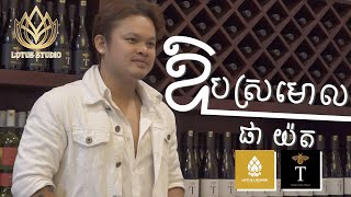 ឱបស្រមោល Cover by ផា យ៉ត [ OFFICIAL LYRIC VIDEO] Lotus Studio