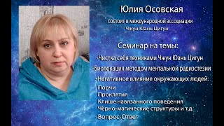 Семинар Юлии Осовской по Многомерной медицине | полная версия на бусти